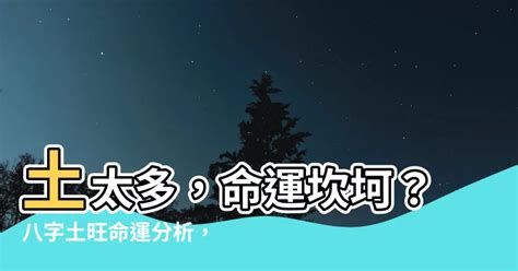 多土的人|八字土多怎么办？这5个小方法化解土过多的问题